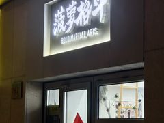 -菠萝格斗巴西柔术训练馆