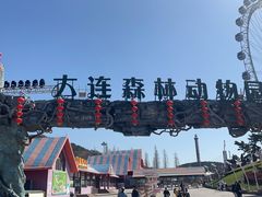 -大连森林动物园