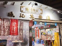 -渔记茶餐厅(渔村店)