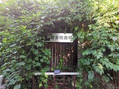 -斯多格书乡(北京大学畅春园店)