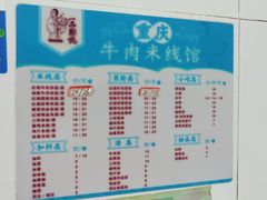 -一品郑记重庆牛肉米线馆(东泰路店)