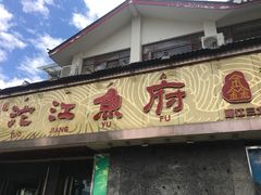 门面-沱江鱼府(丽江店)