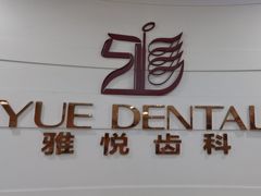 -雅悦齿科(顾村公园店)