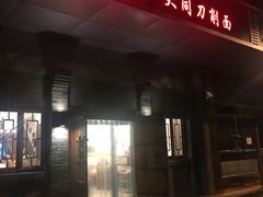 门面-晋宝章大同刀削面(和平里店)