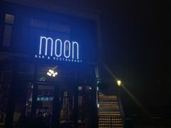 -岁粤Moon·湖景餐厅(月光码头店)