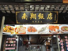 -南翔饭店