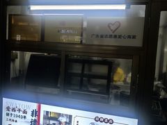-非遗·爱西干面(小公园总店)