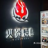 百分之九十九的人都不知道的宝藏烧鸟店，就在大望路