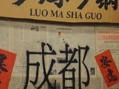 -罗妈砂锅(四川成都奎星楼店)