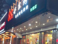 -88·丹东烤肉
