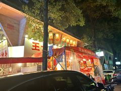 -王大乔泡椒米线·小火锅(星城天地店)
