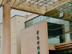 -青岛市图书馆