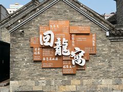 -回龙窝历史文化街区