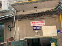 门面-勇猛子川菜馆(新军路店)