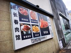 -老长春肉馆(隆礼路店)