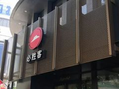 门面-必胜客(鼓楼店)