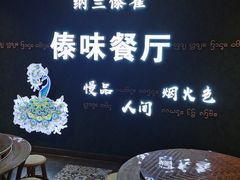 -纳兰傣雀傣味餐厅