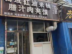 -老字号杨坡红油米线腊汁肉夹馍(东四道巷店)
