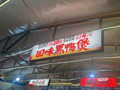 -回味黑鸭煲·始于2006(万松园店)