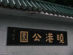 -晓港公园