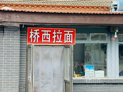 -桥西拉面