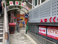 -芈重山老火锅(洪崖洞店)