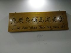 -鱼乐岛餐厅·户外花园主题餐厅