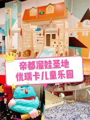 -Eureka优瑞卡儿童主题乐园(合生汇购物中心店)