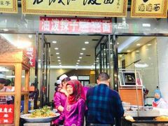 -老陕油泼面(回民街店)