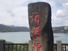 -日月潭