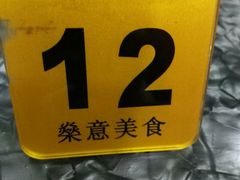 -燊意布拉肠云吞面(中山四路店)