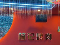 -杨记齐齐哈尔烤肉(总店)