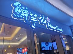 门面-鲜芋仙Meet Fresh(壹方城店)