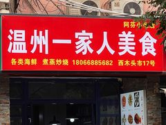 -温州一家人美食(西木头市店)