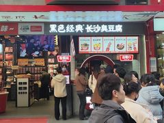 -黑色经典臭豆腐·湖南特产(坡子街店)