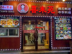 门面-喜来苑