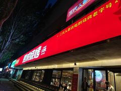 -熙成烧烤(白塔岭店)