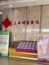 -菁华上德生殖妇产医院