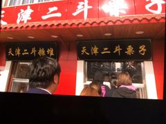 门面-二斗栗子(西湖道店)
