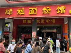门面-肆姐面粉馆(坡子街店)
