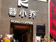 -蓉小乔·RONG COFFEE(春熙路店)