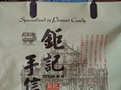 -钜记手信(兴华楼店)