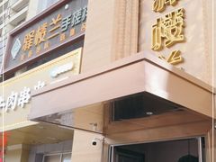 门面-驿楼兰·新疆菜(火车站店)