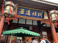 -川北道署