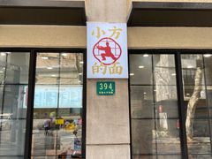 门面-小方的面(徐家汇店)