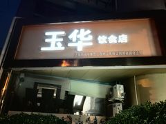 -玉华饮食店(茅台路店)