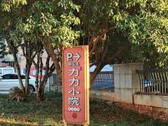 -湘力力小院·鱼汤泡饭(枫林路店)