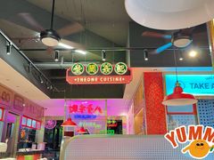 -明腾壹间茶餐厅(新都会花园广场店)