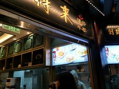 门面-鲜得来排骨年糕(豫园店)