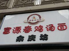富源春鸡汤面-富源春面馆(四川北路店)